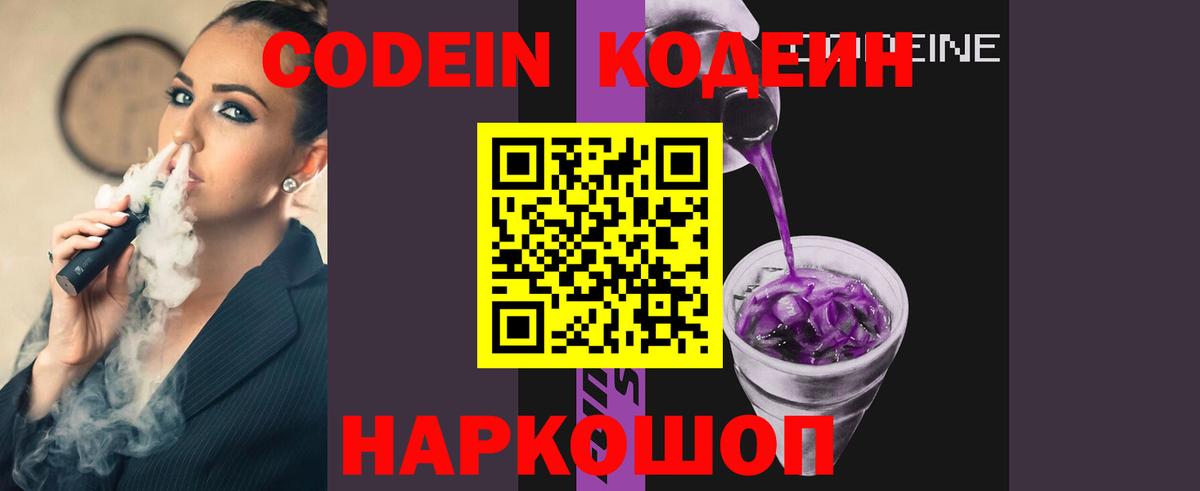 Codein напиток Lean (лин) Вольск